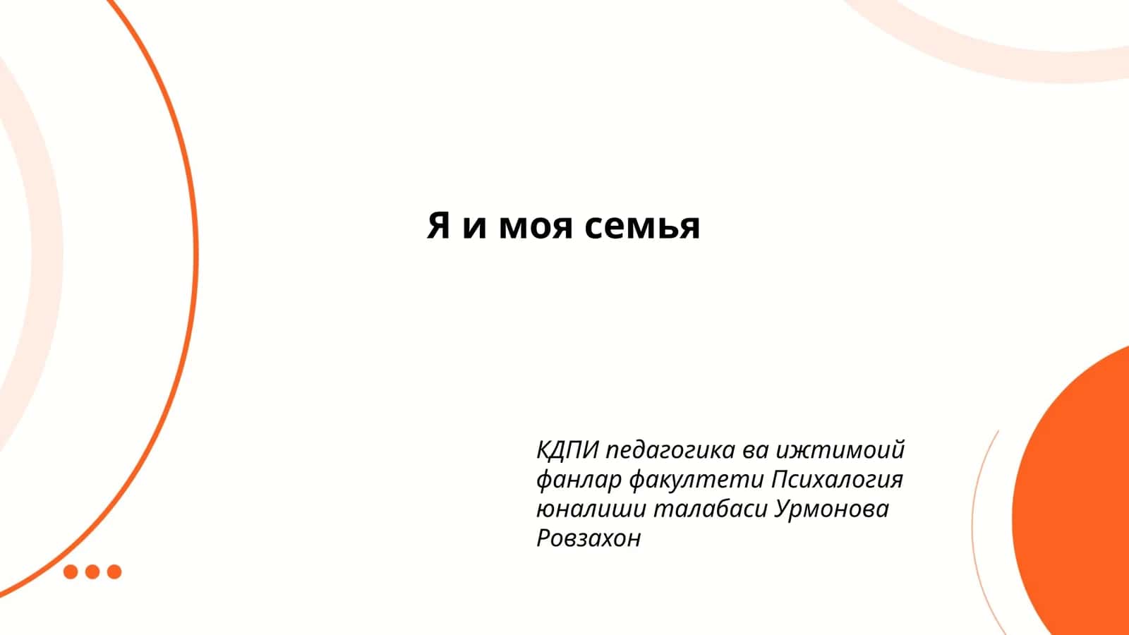 КДПИ педагогика ва ижтимоий фанлар факултети Психалогия юналиши талабаси Урмонова Ровзахон