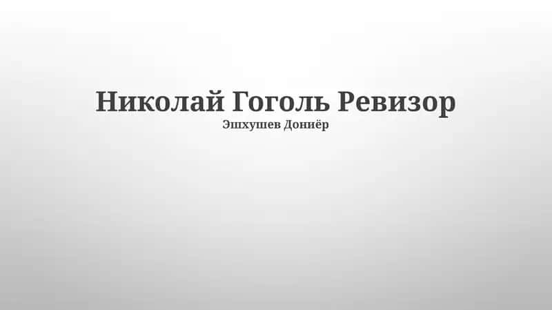 Николай Гоголь Ревизор