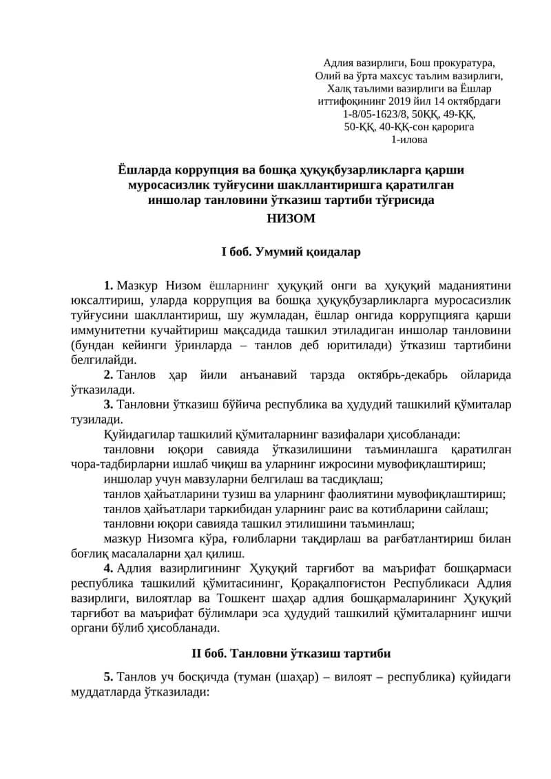 Ёшларда коррупция ва бошқа ҳуқуқбузарликларга қарши муросасизлик туйғусини шакллантиришга қаратилган иншолар танловини ўтказиш тартиби тўғрисида НИЗОМ