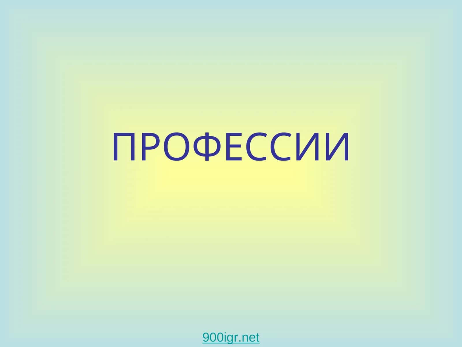 ВРАЧ