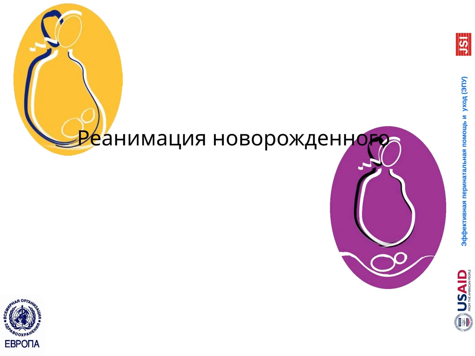 Реанимация новорожденного