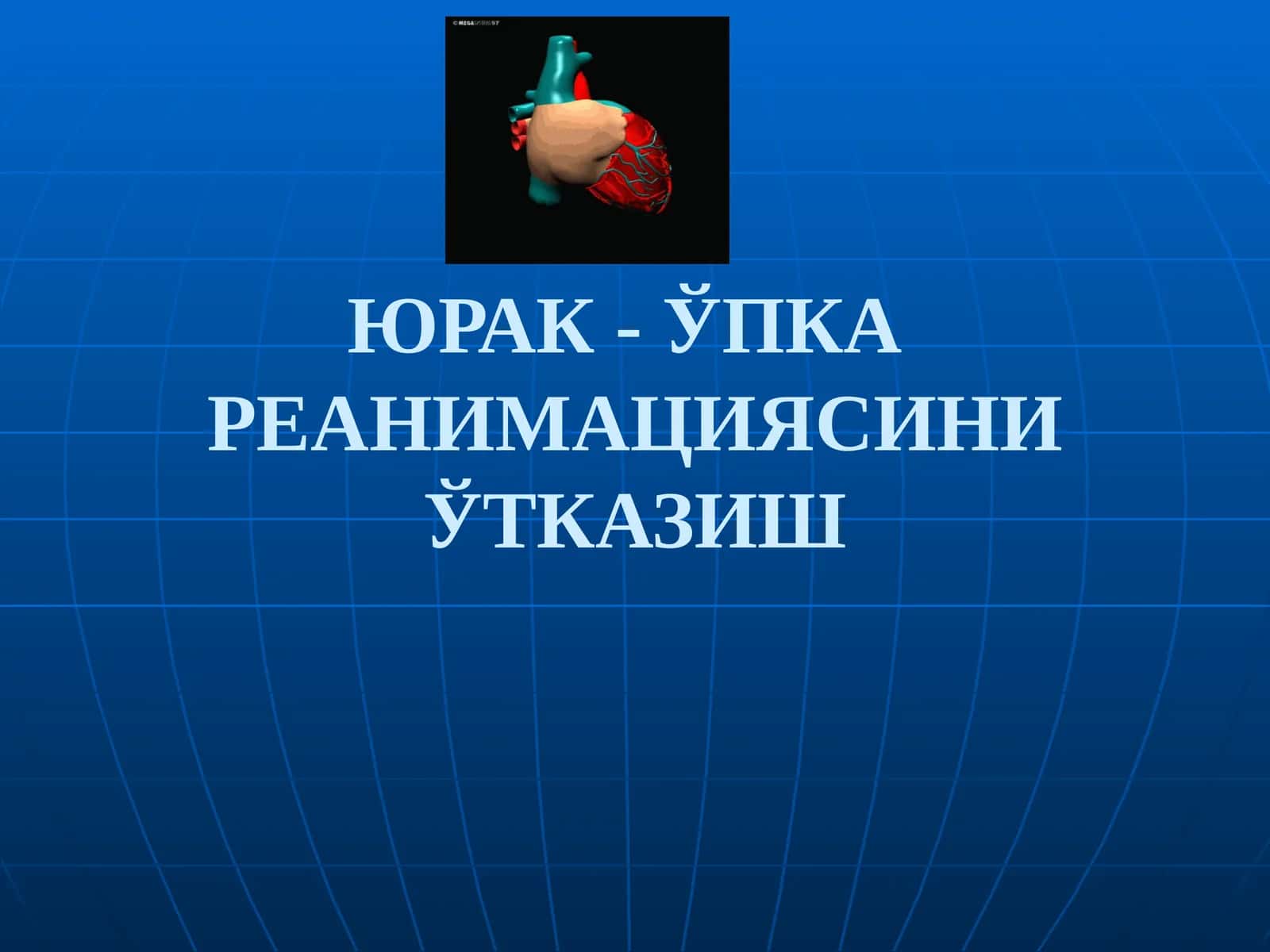 ЮРАК- ЎПКАРЕАНИМАЦИЯСИНИ ЎТКАЗИШ