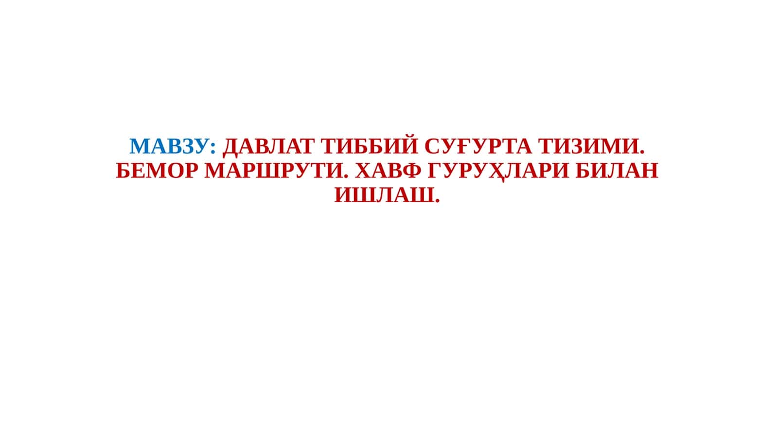 ДАВЛАТ ТИББИЙ СУҒУРТА ТИЗИМИ. БЕМОР МАРШРУТИ. ХАВФ ГУРУҲЛАРИ БИЛАН ИШЛАШ