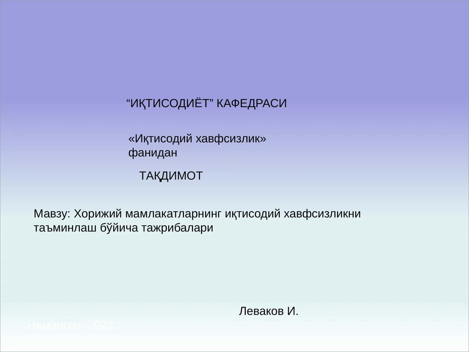 ИҚТИСОДИЁТ КАФЕДРАСИ