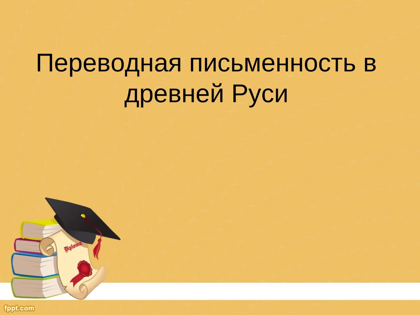 Переводная письменность в древней Руси