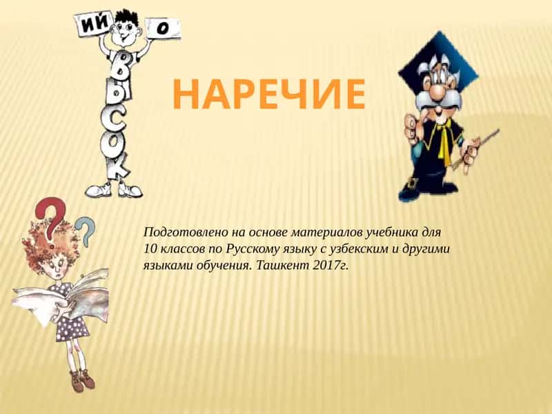 Наречие