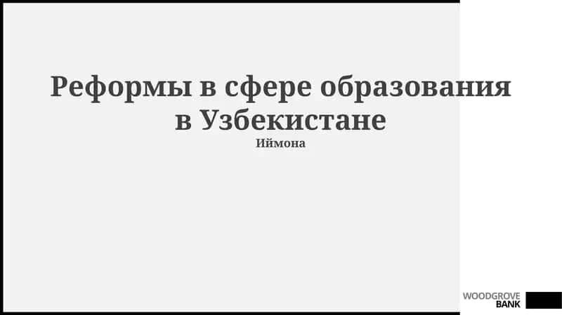 Реформы в сфере образования в Узбекистане