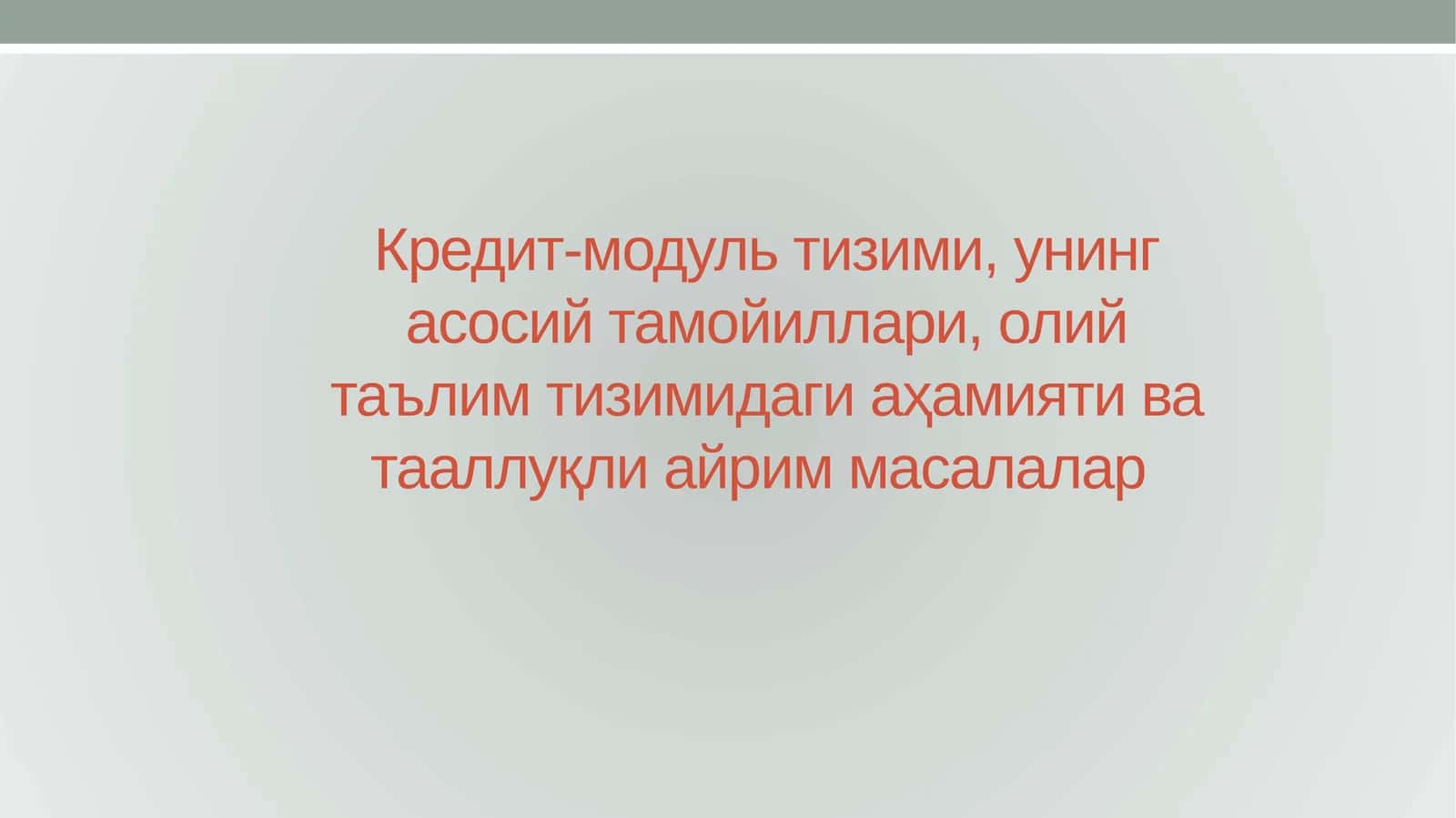 Кредит-модуль тизими, унинг асосий тамойиллари, олий таълим тизимидаги аҳамияти ва тааллуқли айрим масалалар