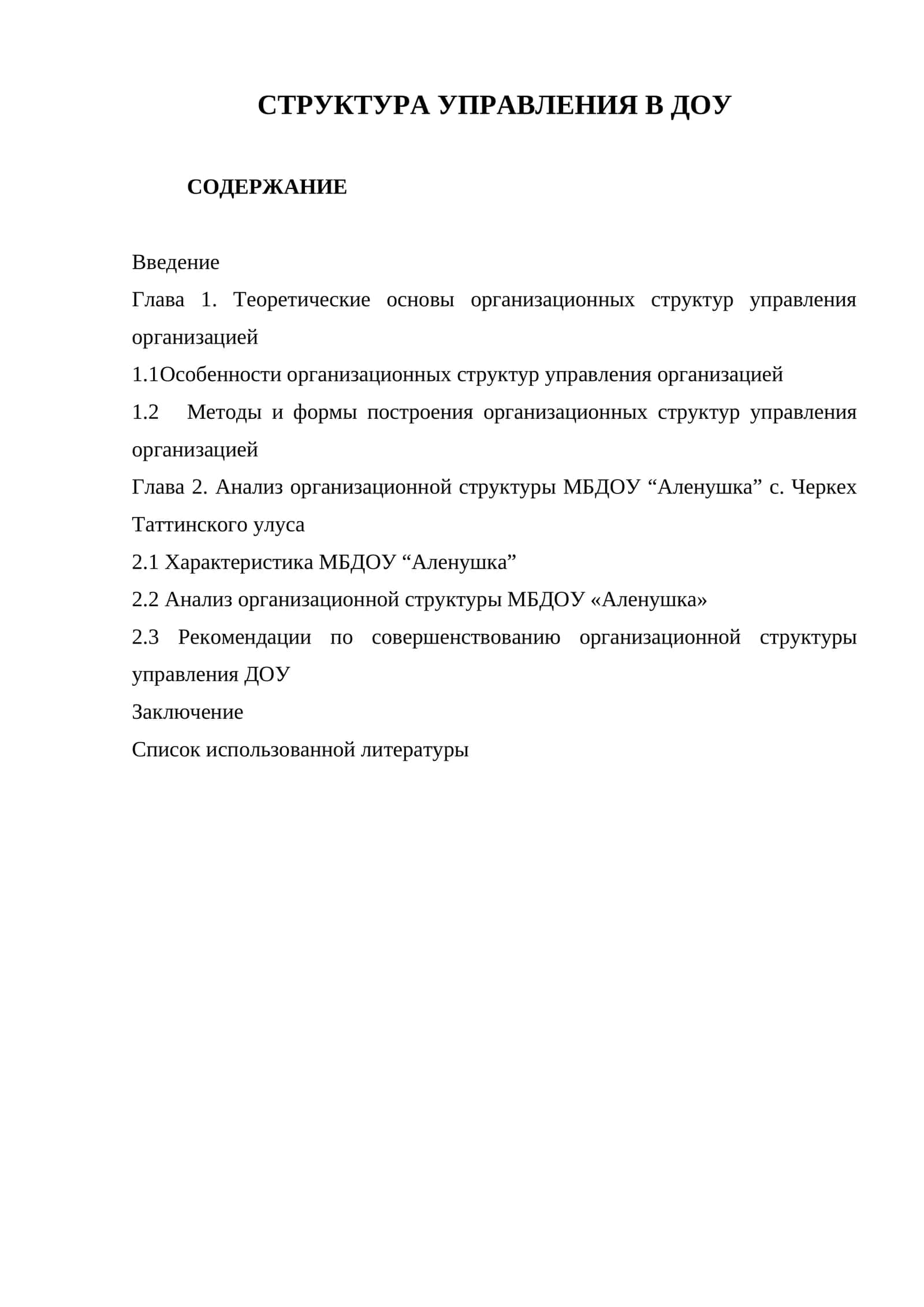 структура управления в ДОУ