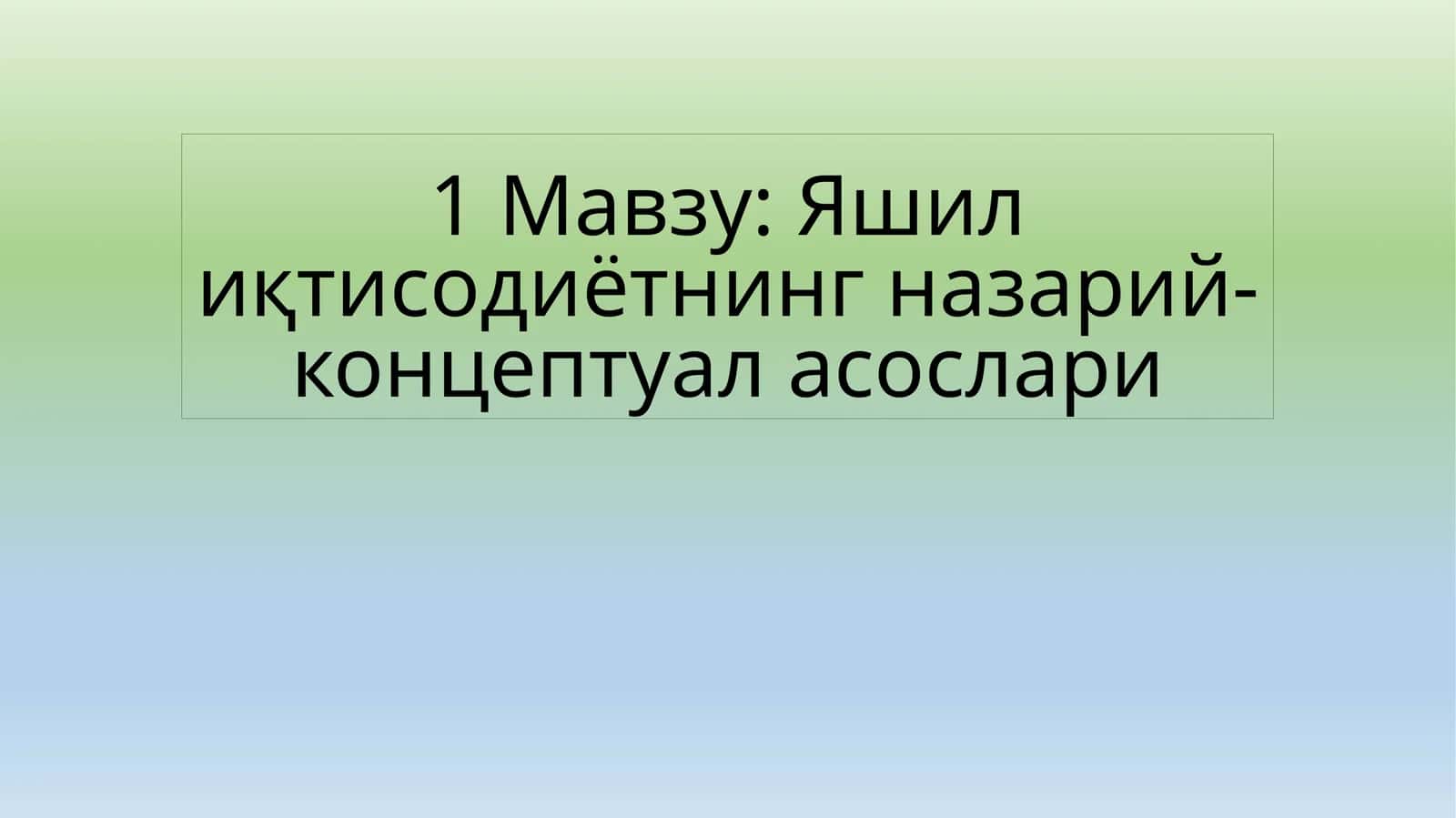 Яшилиқтисодиётнинг назарий-концептуал асослари