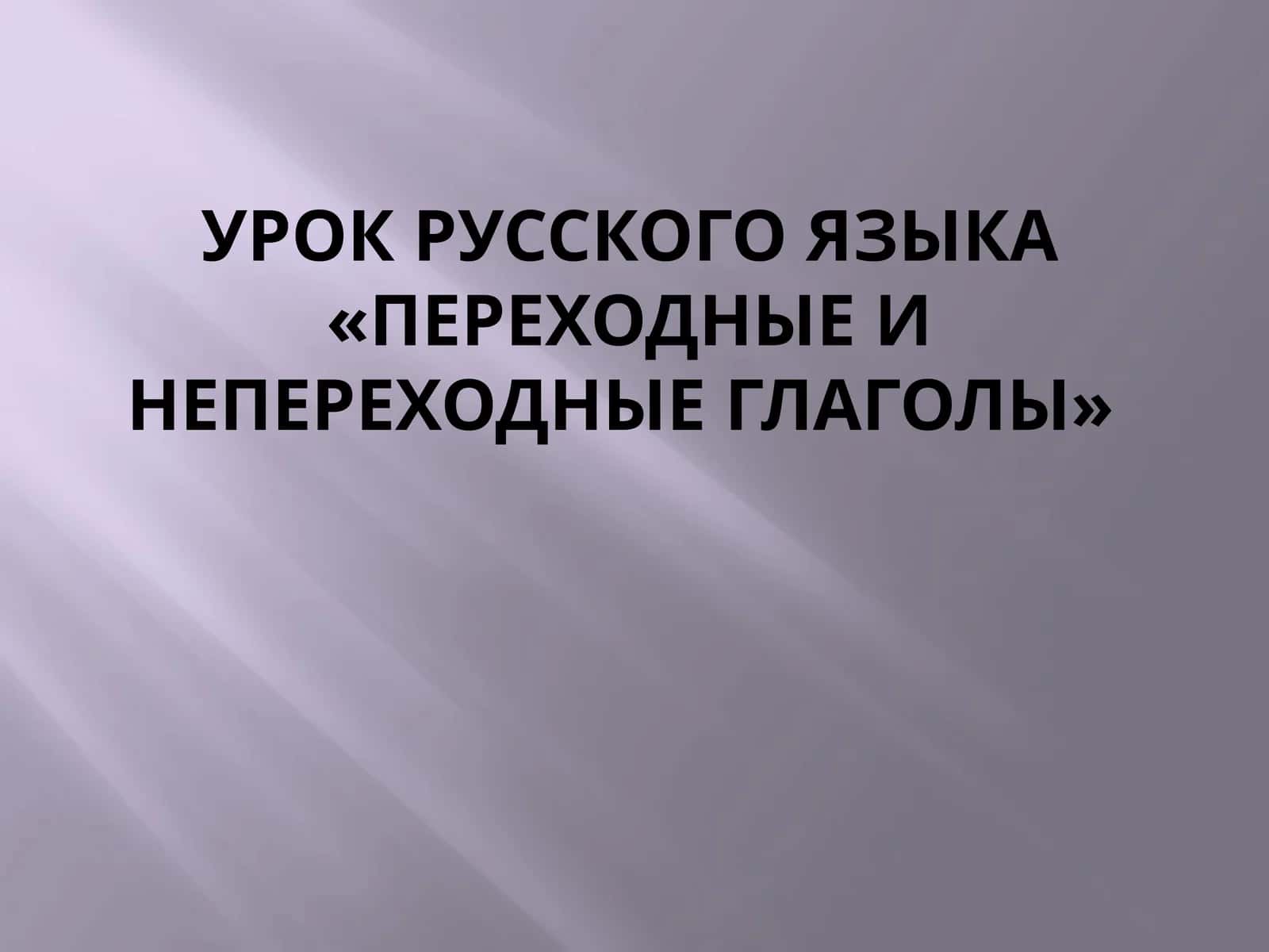 Урок русского языка «Переходные и непереходные глаголы»