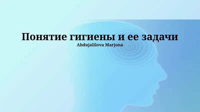 Понятие гигиены и ее задачи