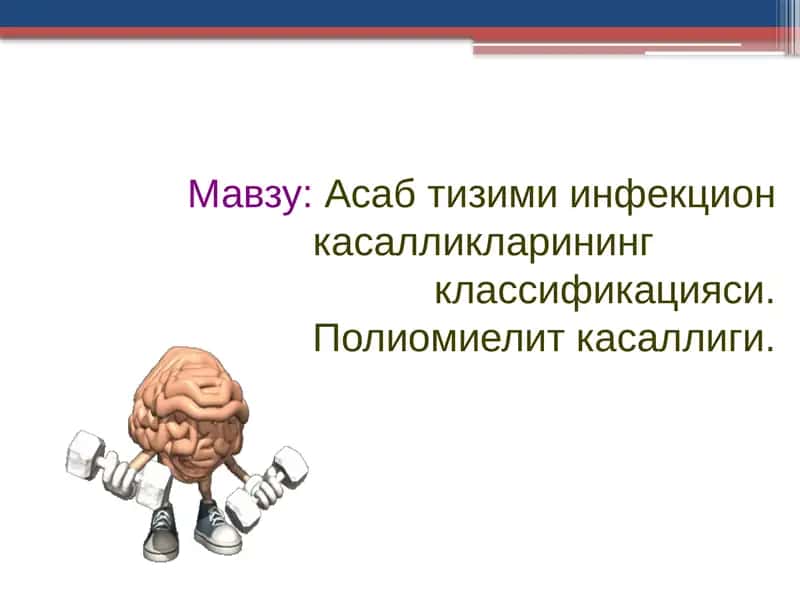 Асабтизими инфекцион касалликларининг классификацияси