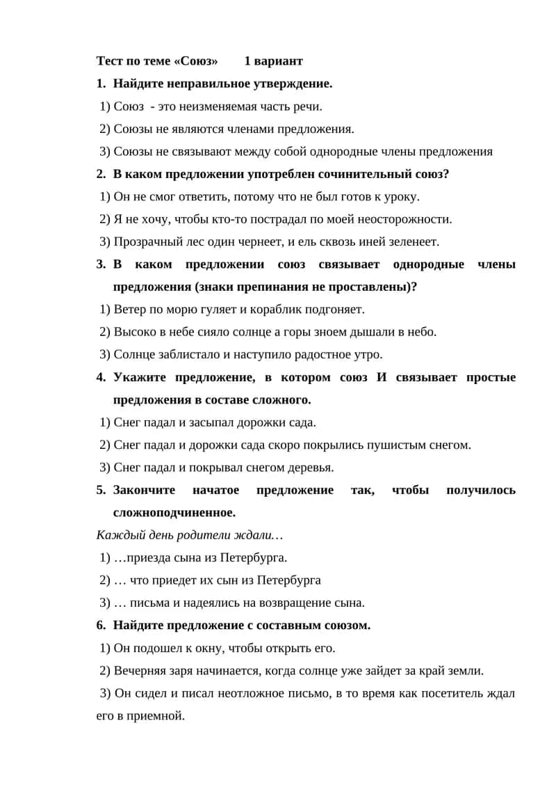 Тест по теме «Союз»