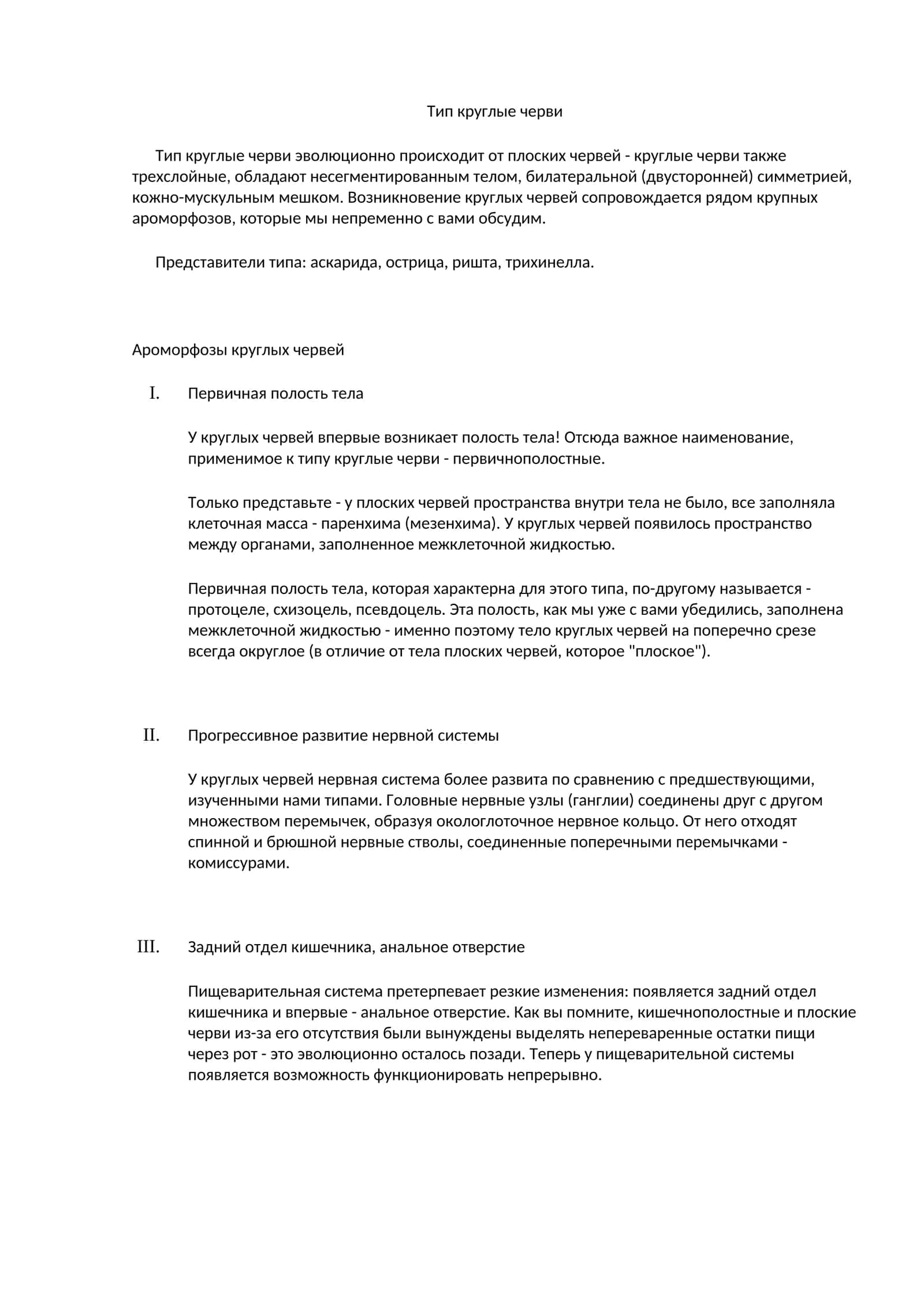 Тип круглые черви