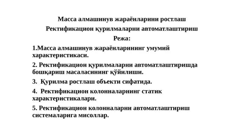 Ректификацион қурилмаларни автоматлаштириш
