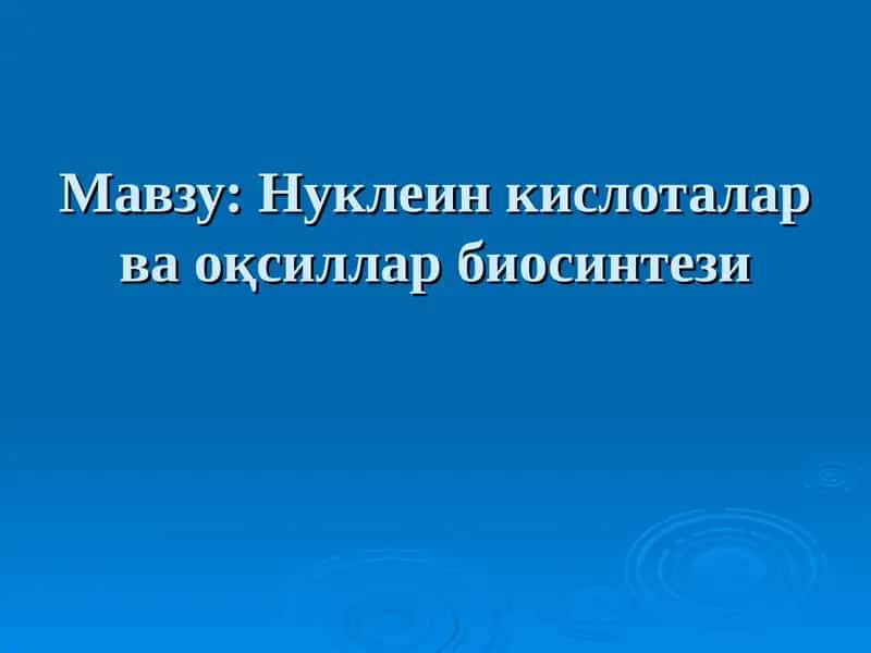 Нуклеин кислоталар ва оқсиллар биосинтези