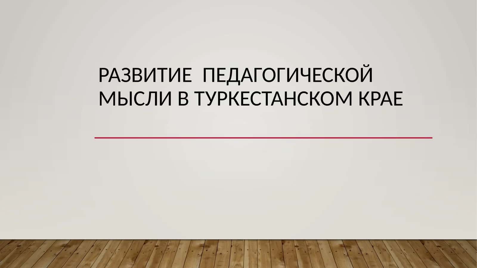 Развитие педагогической мысли в Туркестанском крае