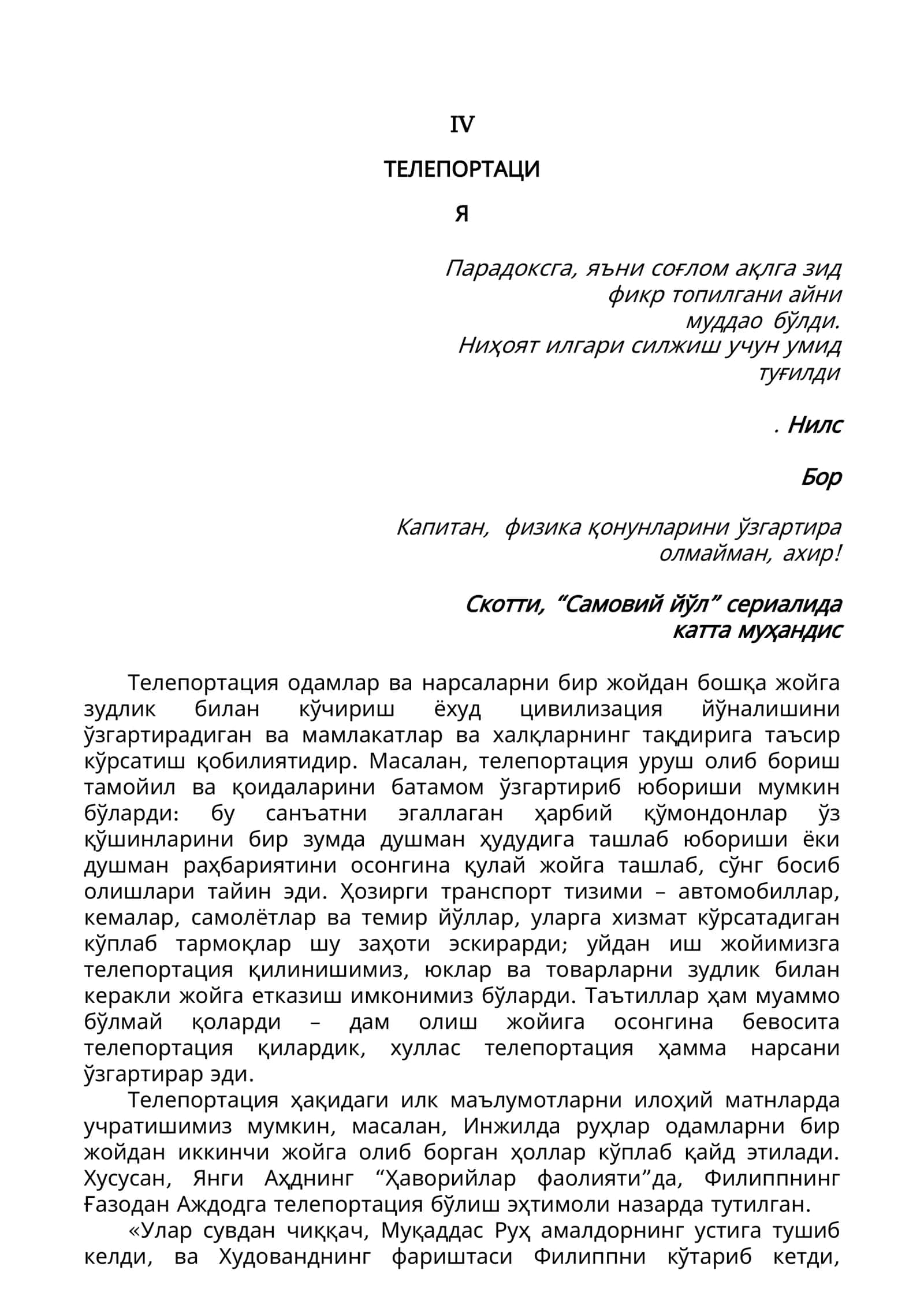 Psixologik Teleportatsiya jarayoni. Nils Bor. Skotti "Samoviy yoʻl" kinosi 1