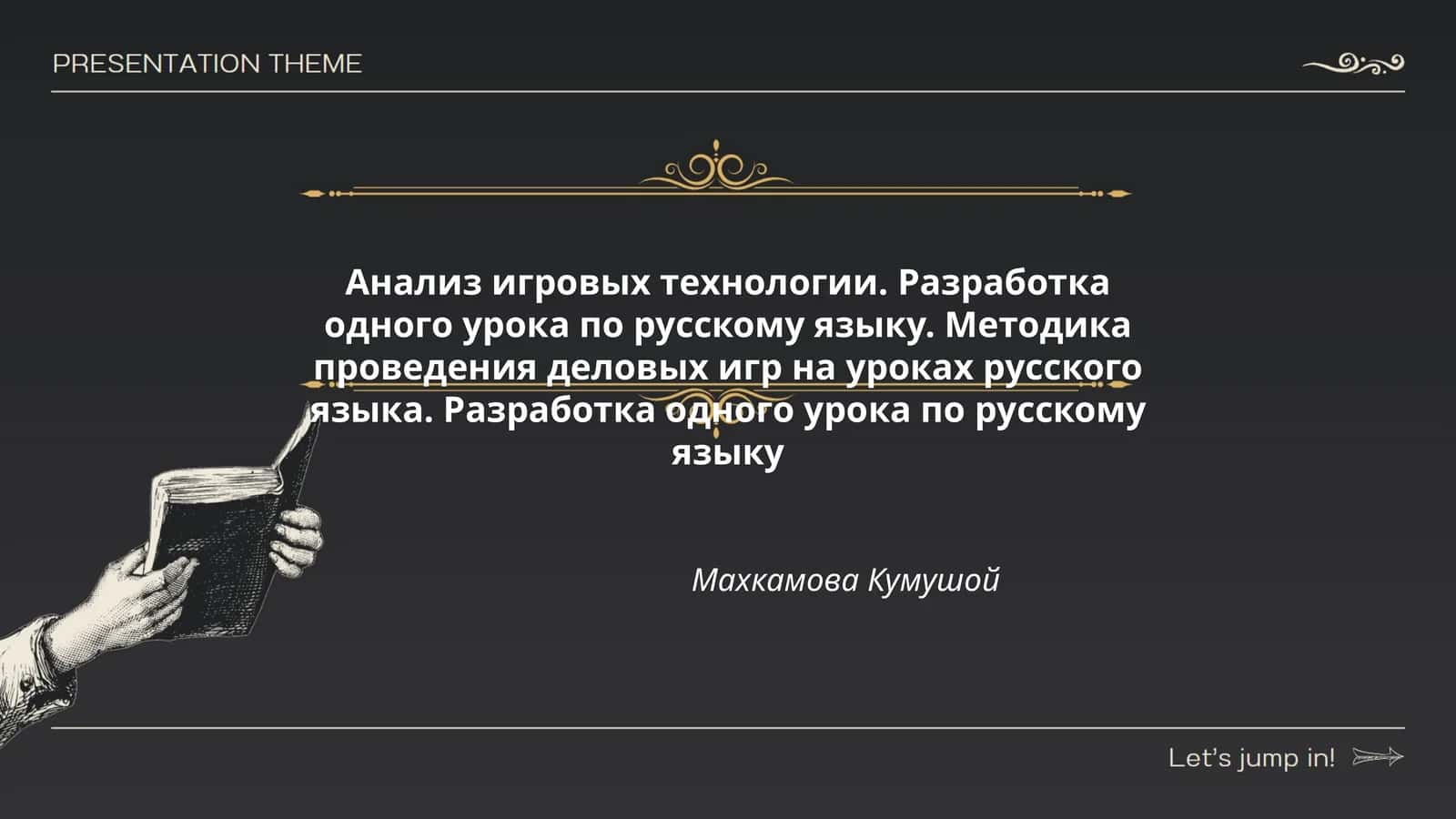Методика проведения деловых игр на уроках русского языка