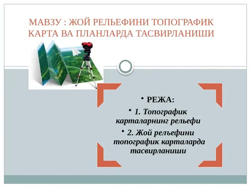 Топографиккарталарнингрелъефи