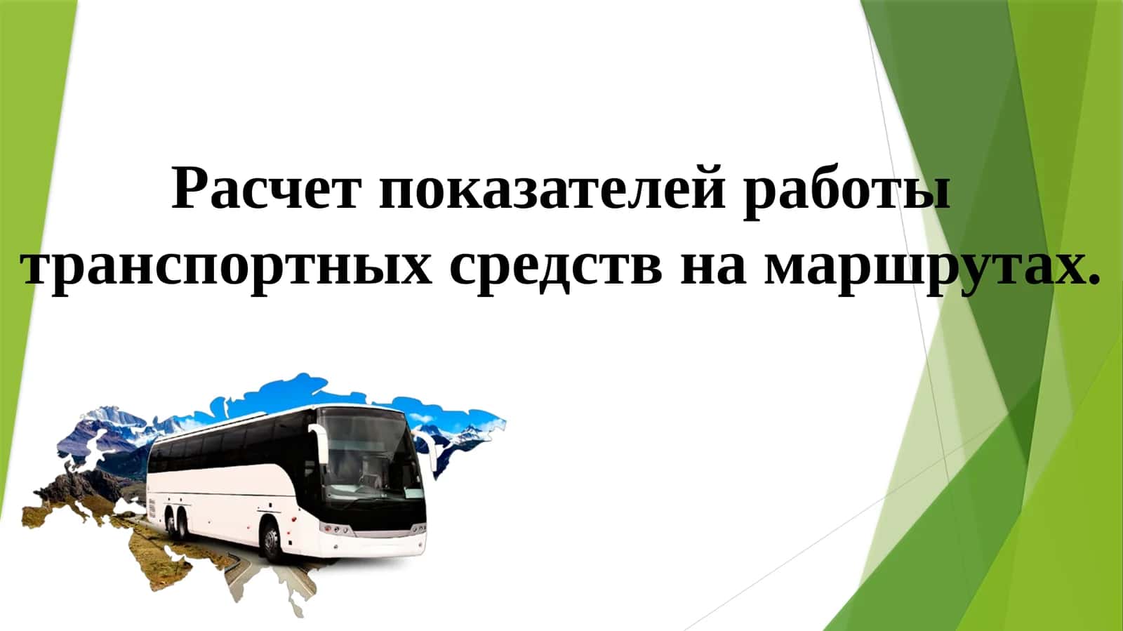 Расчет показателей работы транспортных средств на маршрутах.