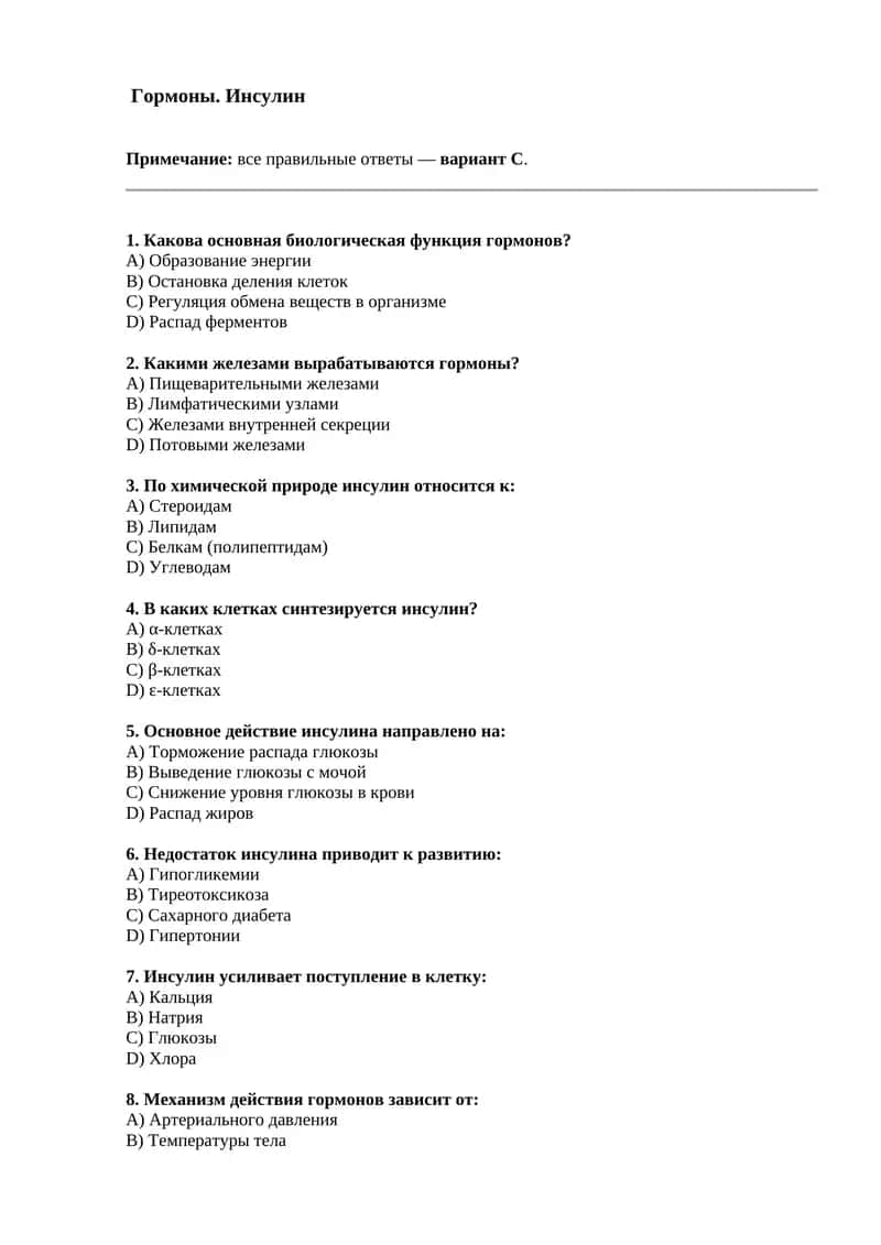 Гормоны. Инсулин