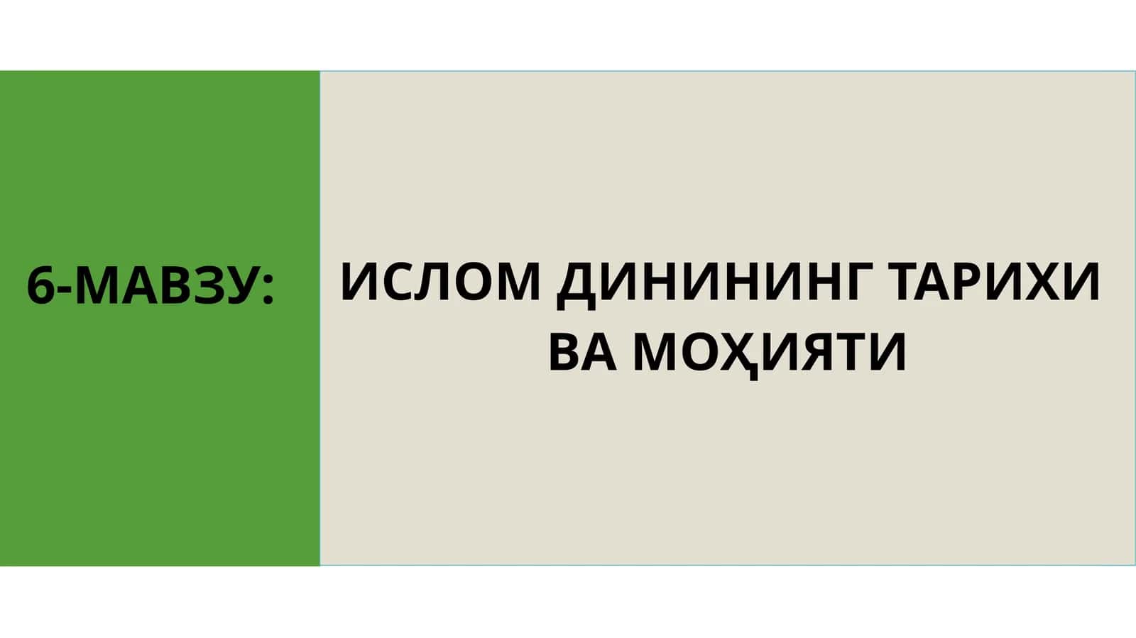 ИСЛОМ ДИНИНИНГ ТАРИХИ ВА МОҲИЯТИ 6-МАВЗУ