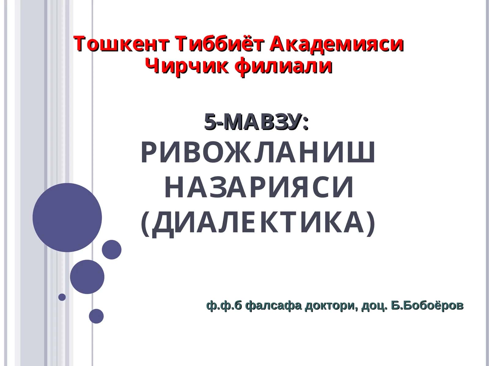 ДИАЛЕКТИКА