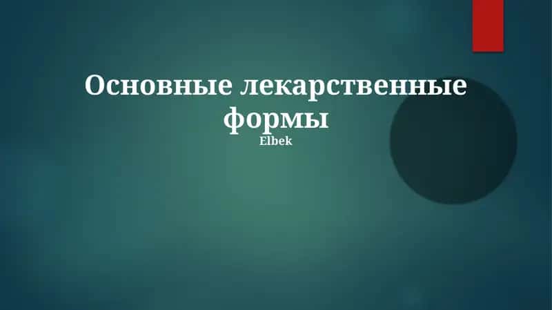 Основные лекарственные формы