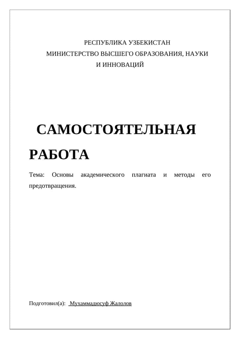 Основы академического плагиата и методы его предотвращения