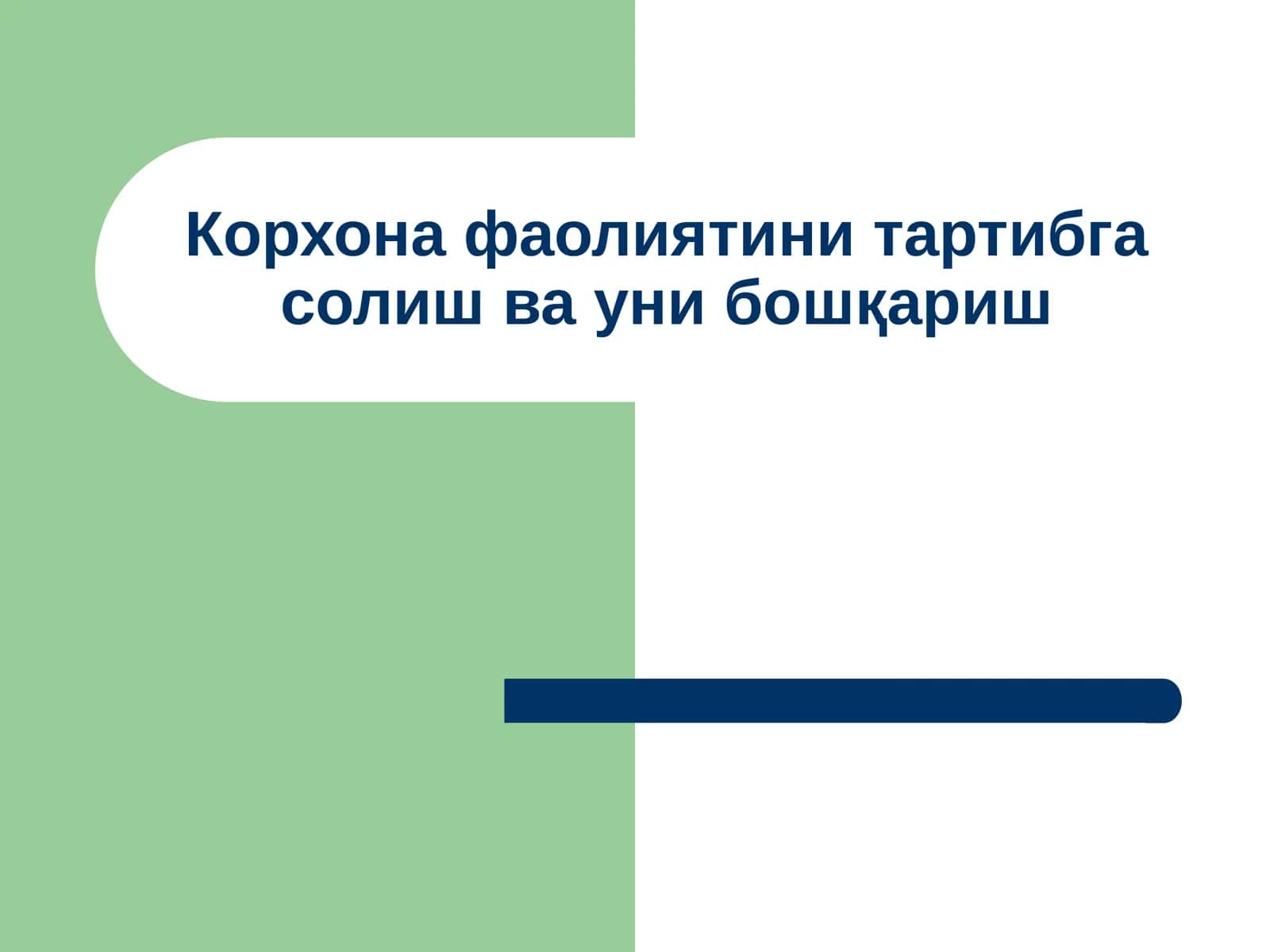 Корхона фаолиятини тартибга солиш ва уни бошқариш