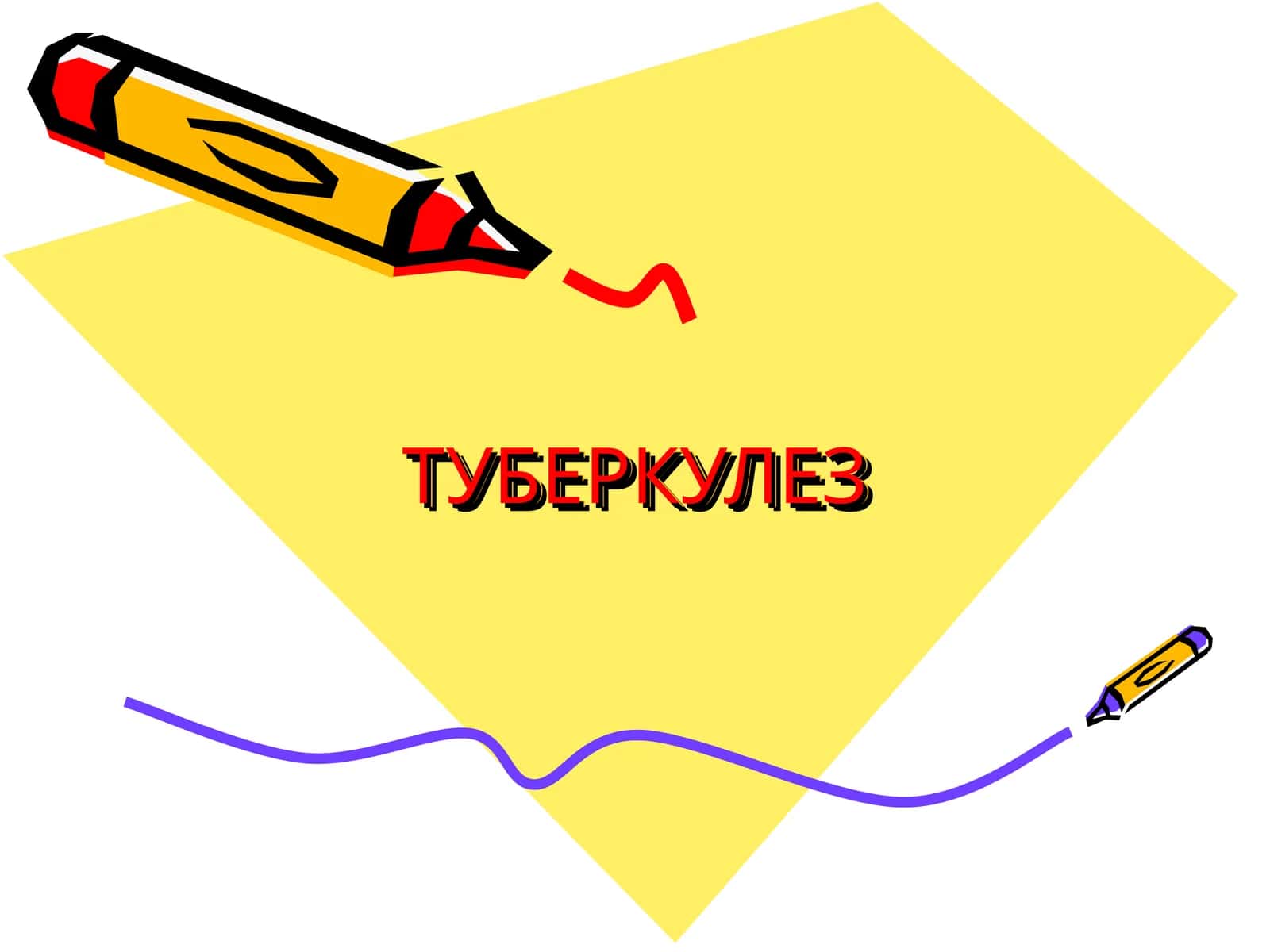 ТУБЕРКУЛЕЗ
