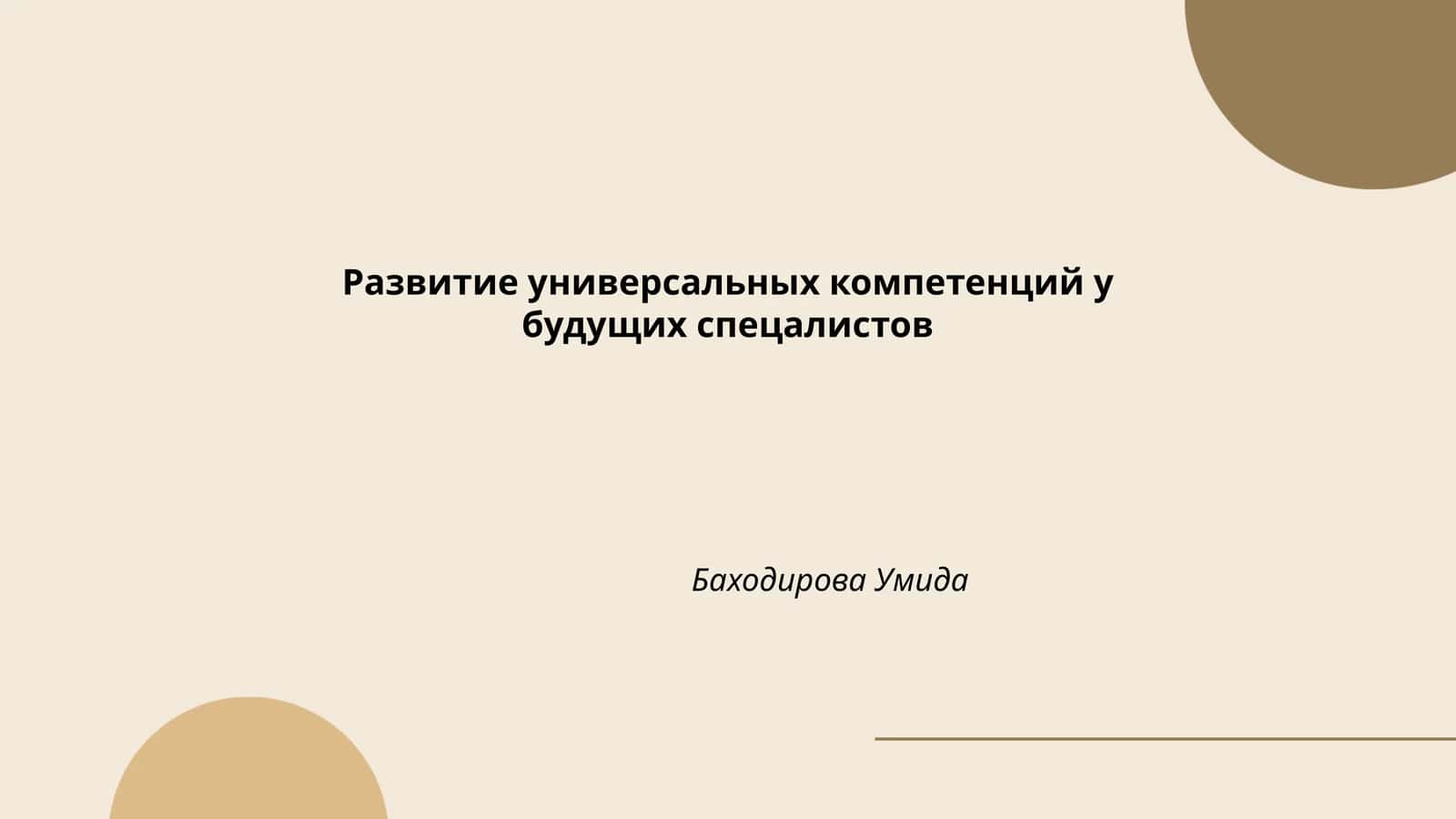 Развитие универсальных компетенций у будущих спецалистов