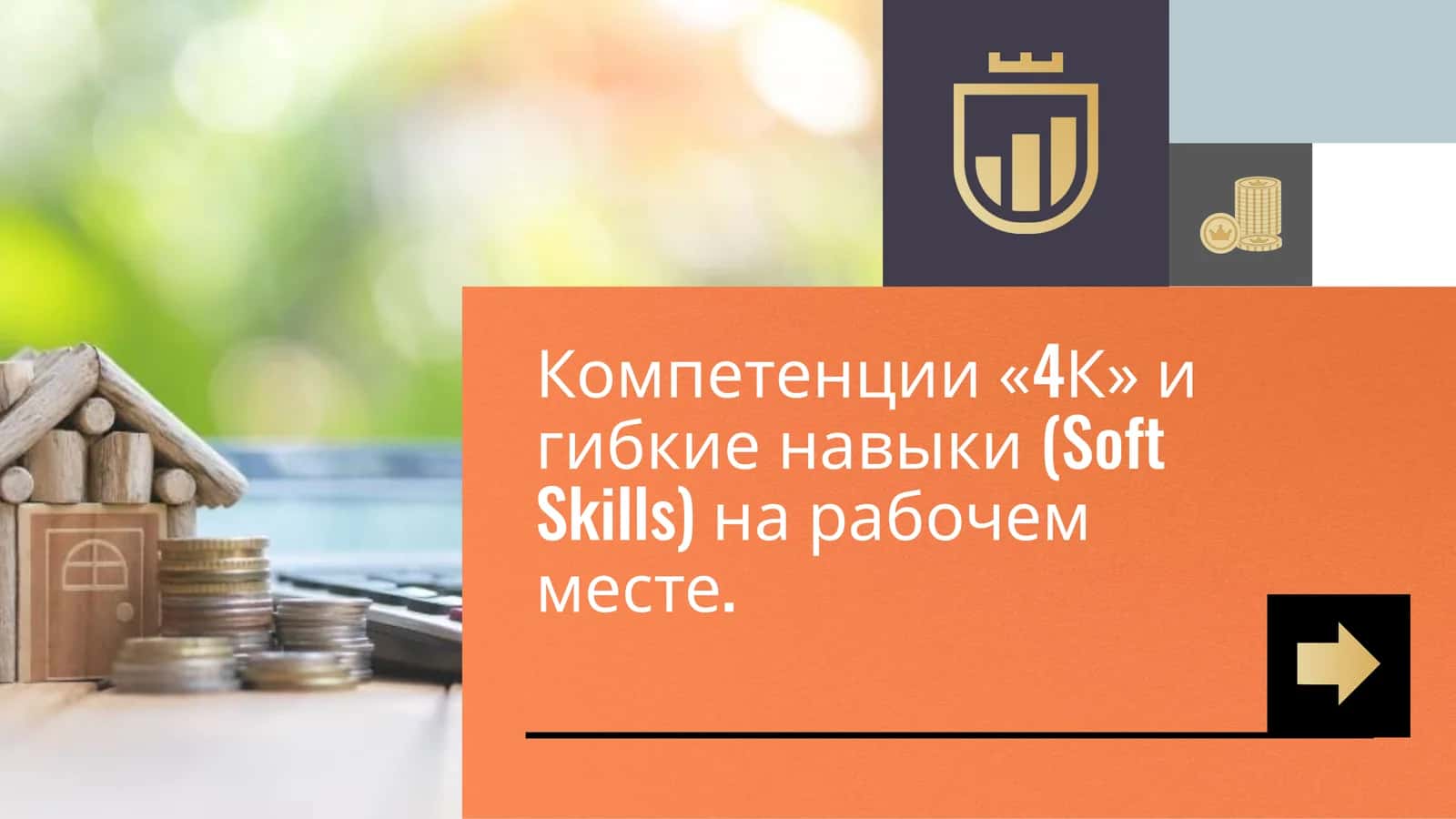 Компетенции "4К" и гибкие навыки (Soft Skills) на рабочем месте