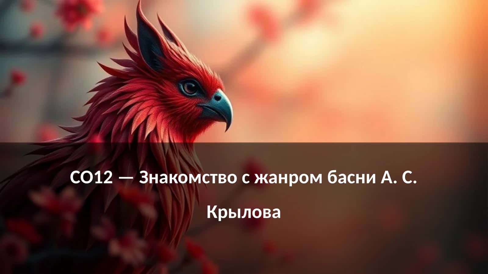 Знакомство с жанром басни А. С. Крылова
