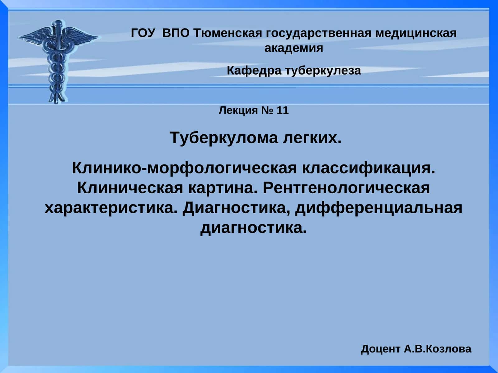 Лекция № 11 Туберкулома легких