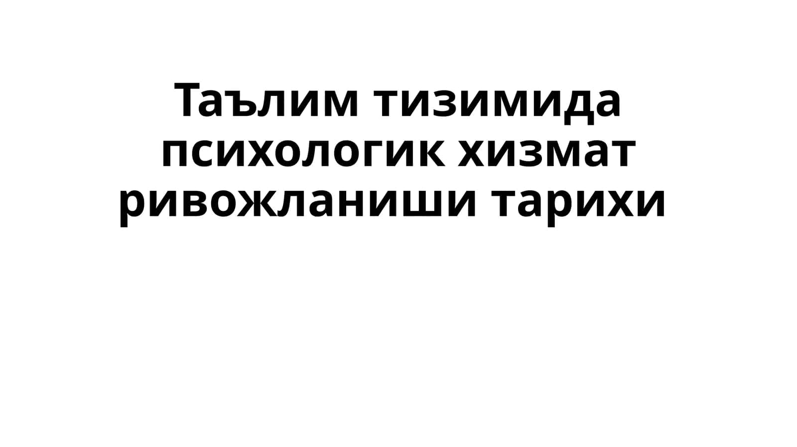 Таълим тизимида психологик хизмат ривожланиши тарихи