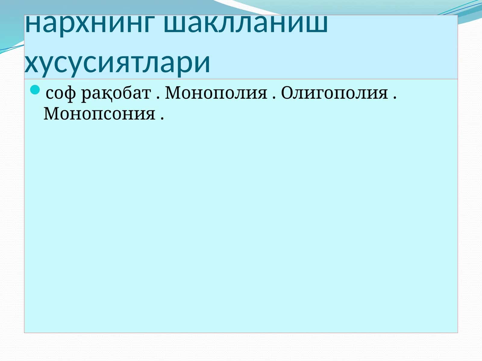 Рақобатнинг турли шакллари шароитида нархнинг шакланиш хусусиятлари