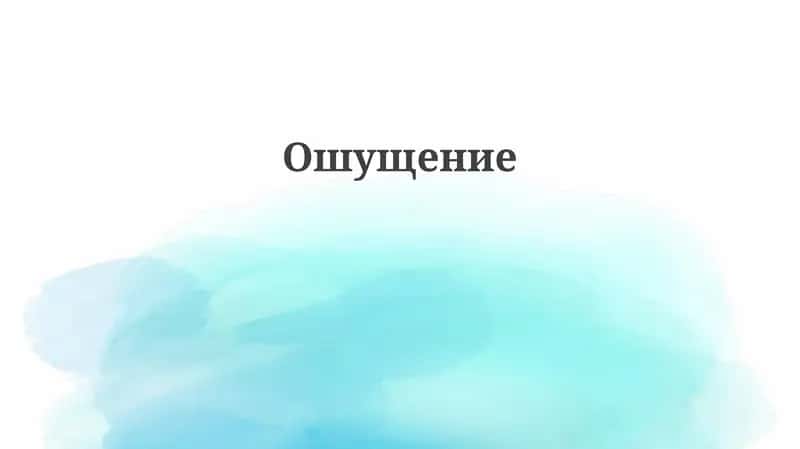Ошущение