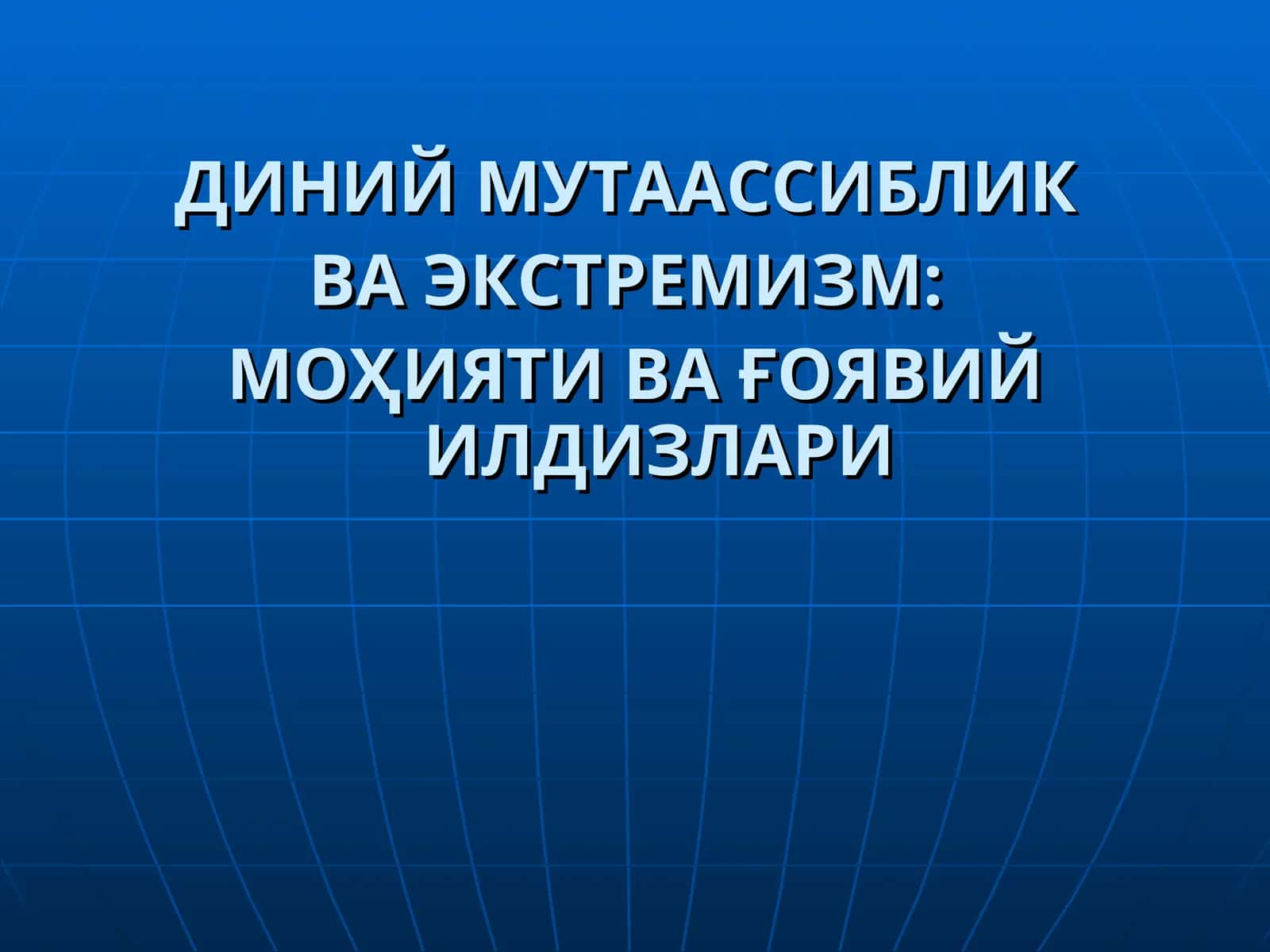ДИНИЙ МУТААССИБЛИК ВА ЭКСТРЕМИЗМ: МОҲИЯТИ ВА ҒОЯВИЙ ИЛДИЗЛАРИ
