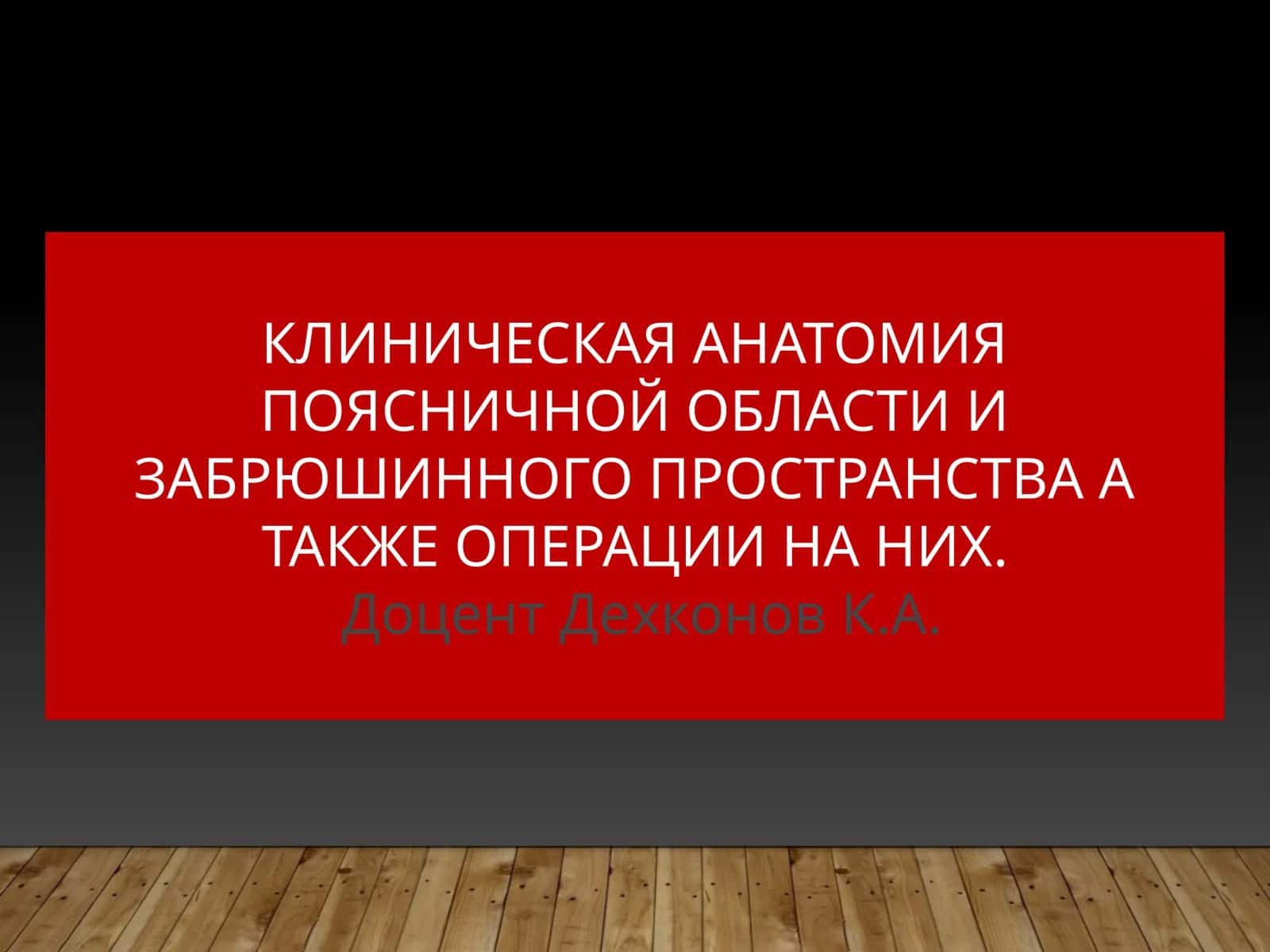 Клиническая анатомия поясничной области