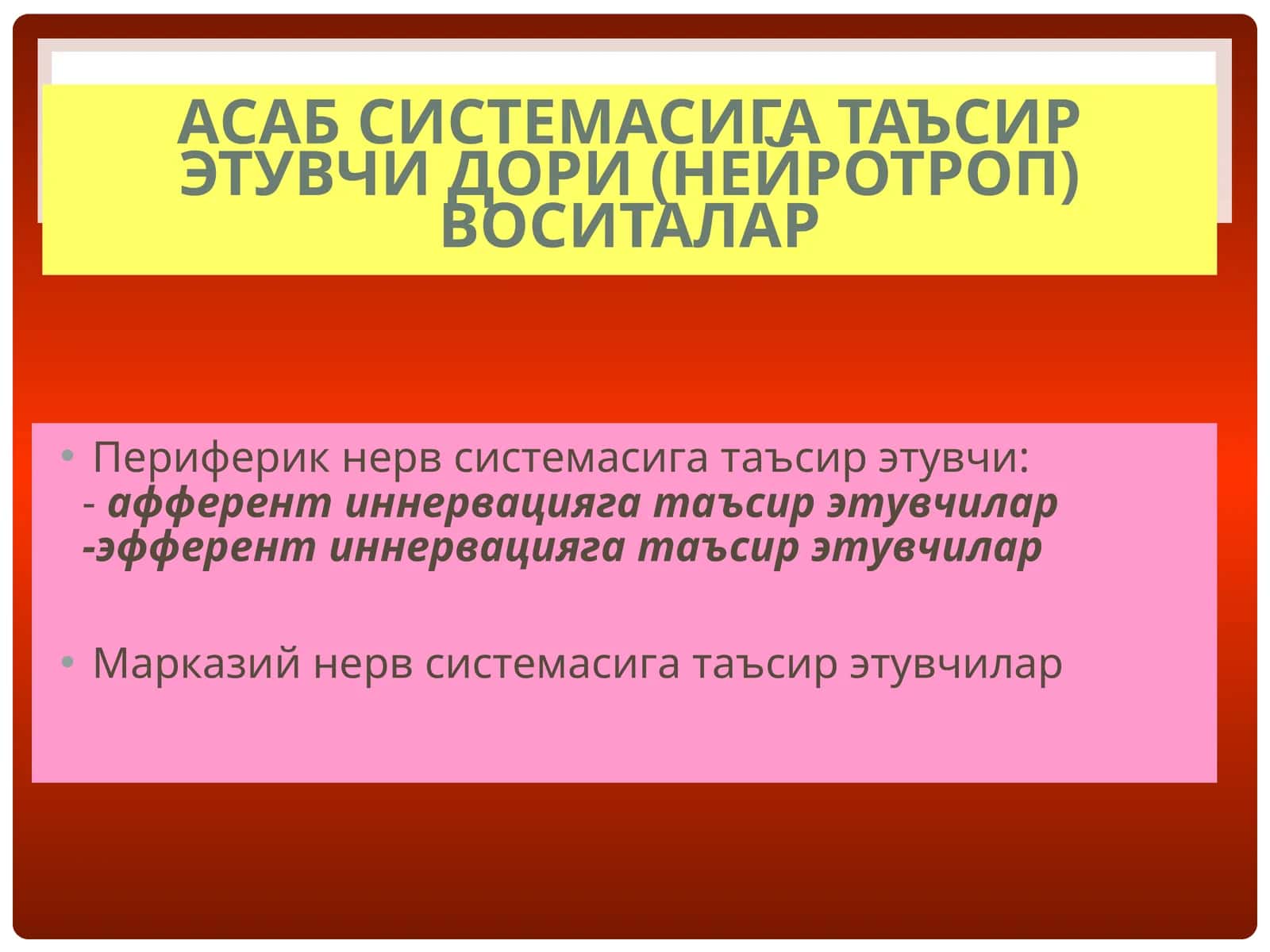 Асаб системасига таъсир этувчи дори (нейротроп) воситалар