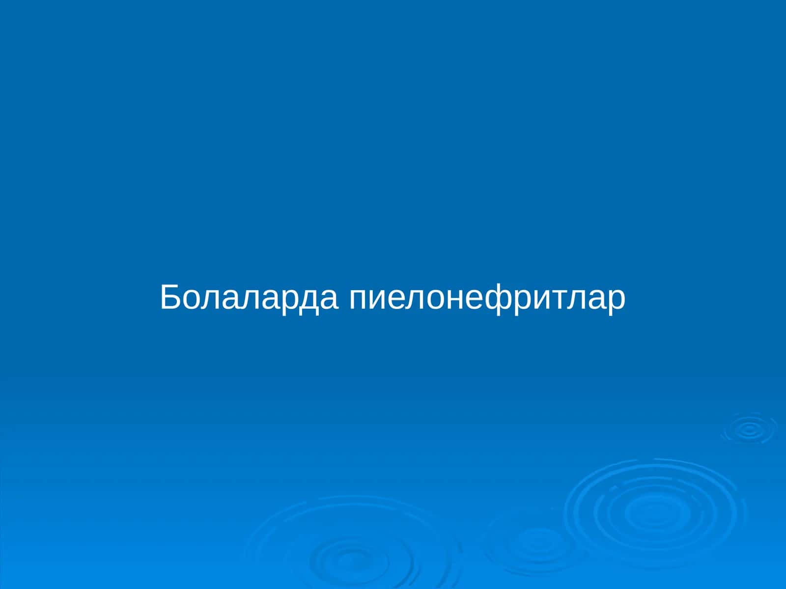 Болаларда пиелонефритлар