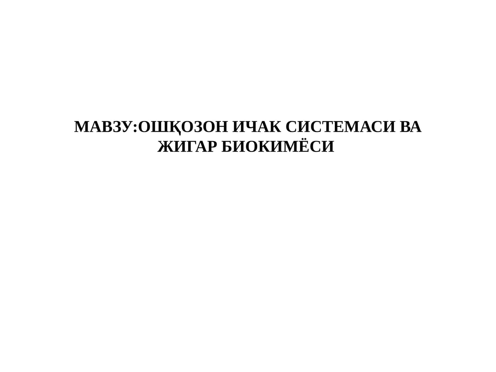 ОШҚОЗОН ИЧАК СИСТЕМАСИ ВА ЖИГАР БИОКИМЁСИ