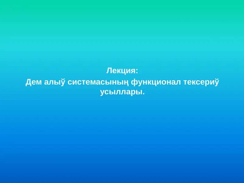 Дем алыў системасының функционал тексериў усыллары