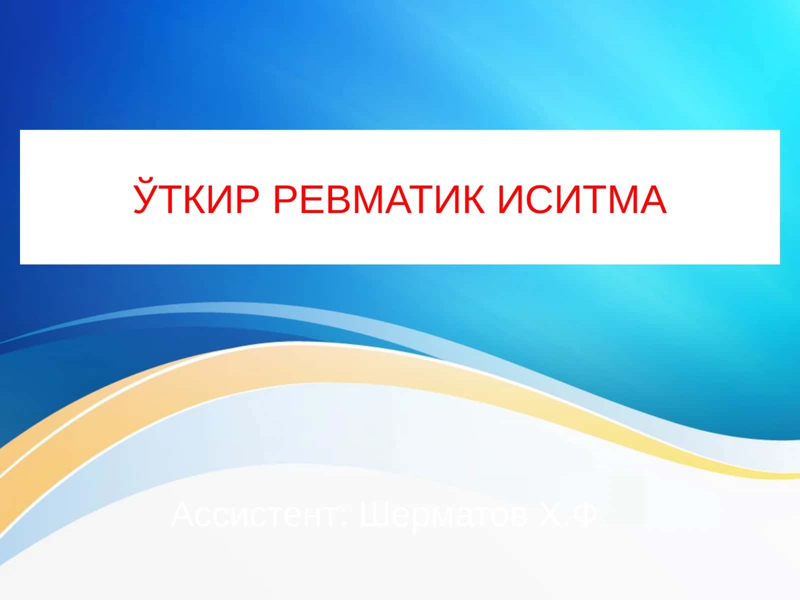 ЎТКИР РЕВМАТИК ИСИТМА