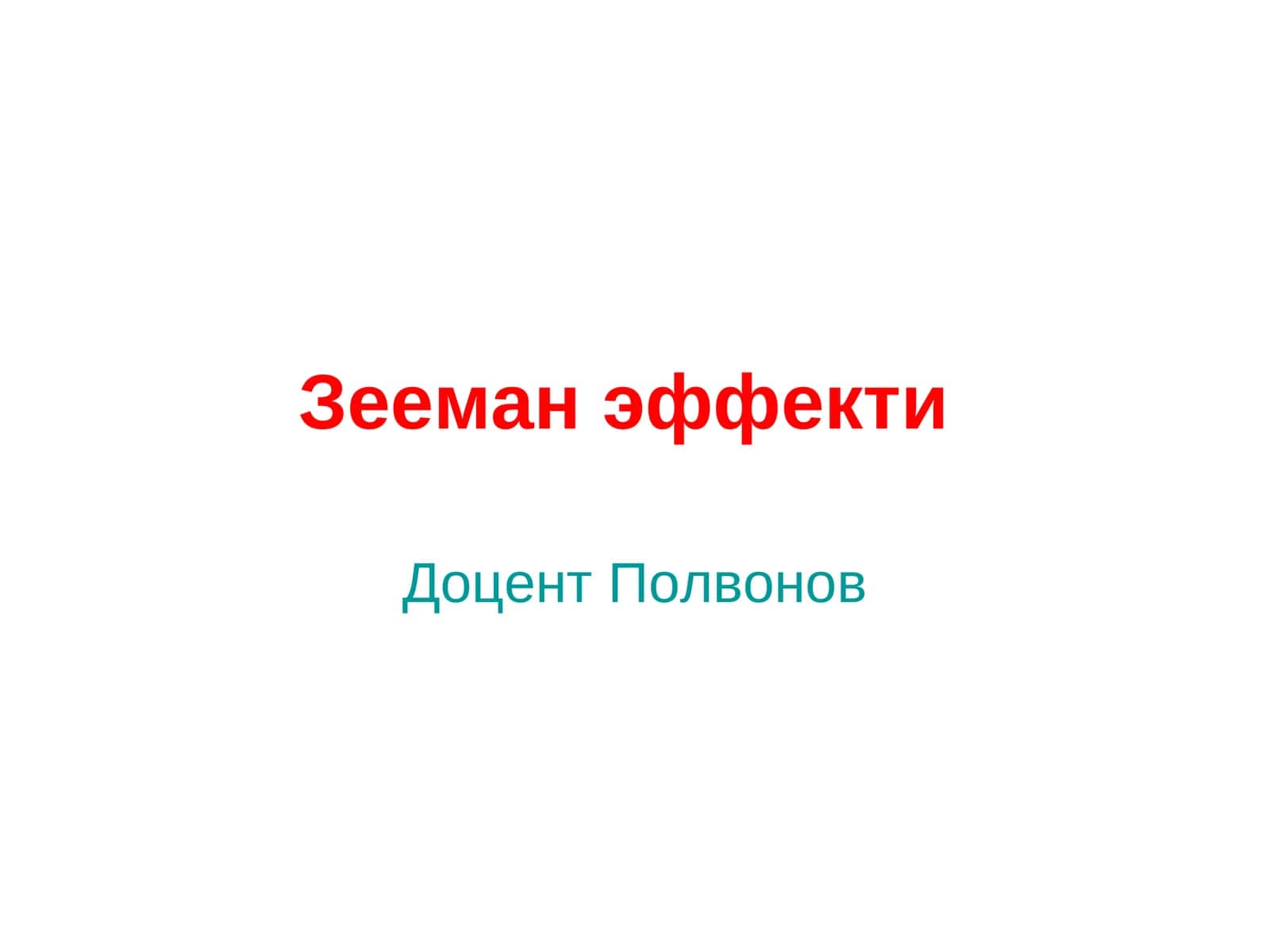 Зееман эффекти