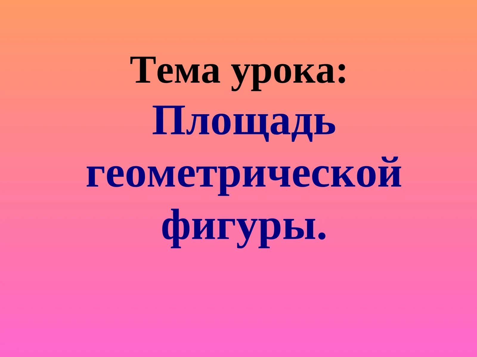 Тема урока:Площадь геометрической фигуры
