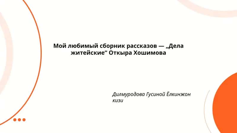 Дела житейские